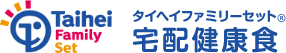 タイヘイファミリーセット・宅配健康食