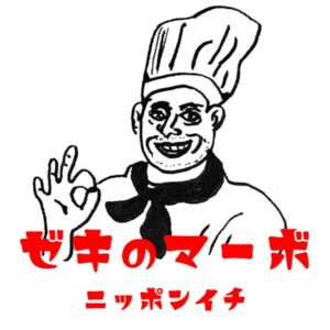 ゼキの麻婆