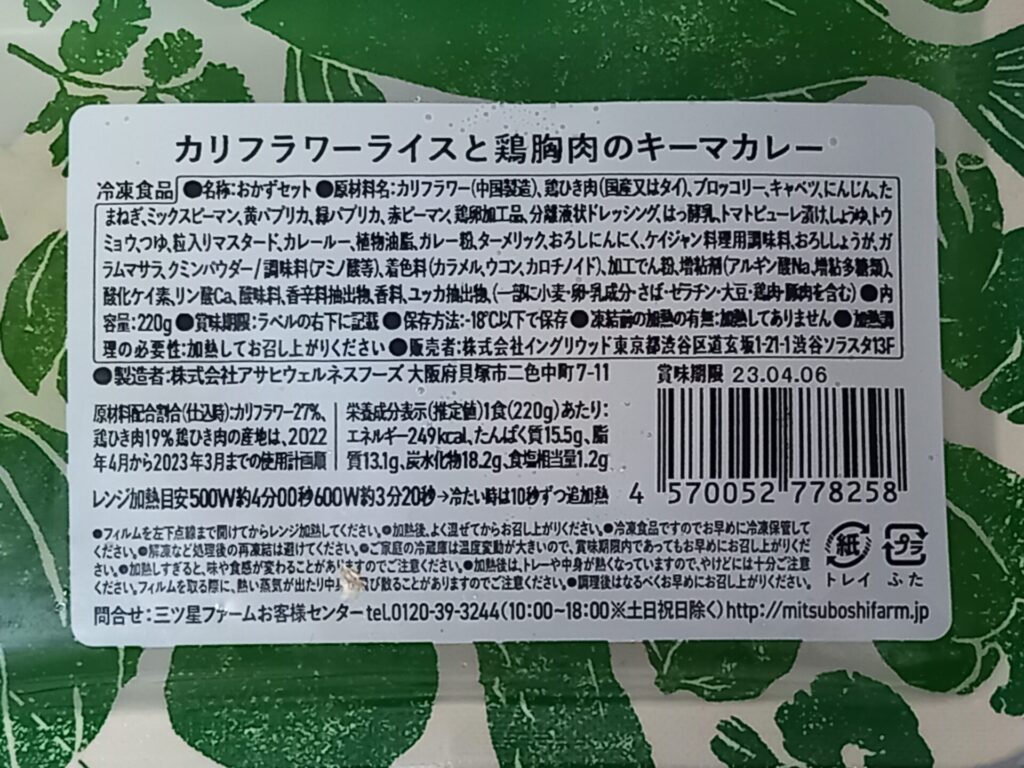 カリフラワーライスと鶏胸肉のキーマカレー 成分表