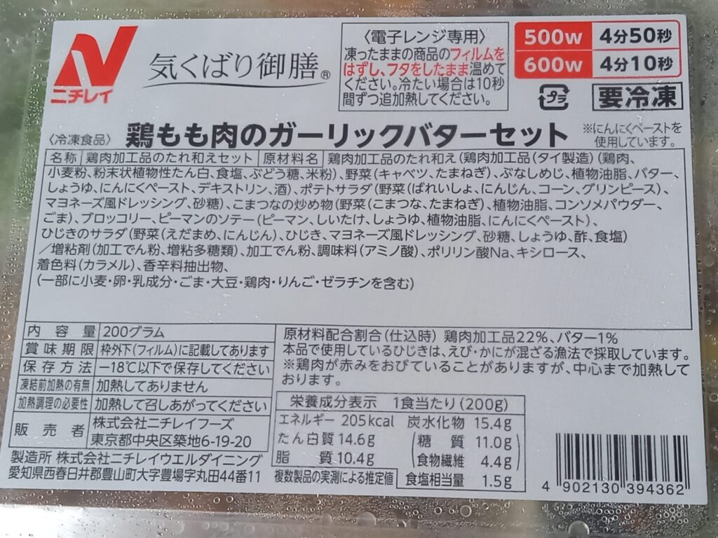 ニチレイフーズダイレクト 鶏もも肉のガーリックバターセット 成分表