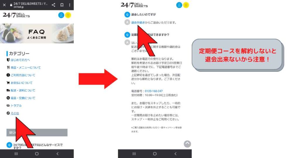 247DELI&SWEETS 解約方法