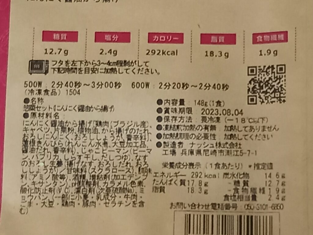 にんにく醤油から揚げ 成分表