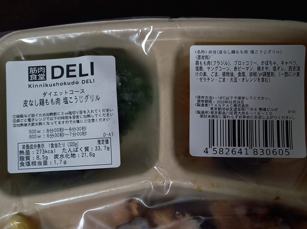 筋肉食堂DELI 皮なし鶏もも肉 塩こうじグリル 成分表