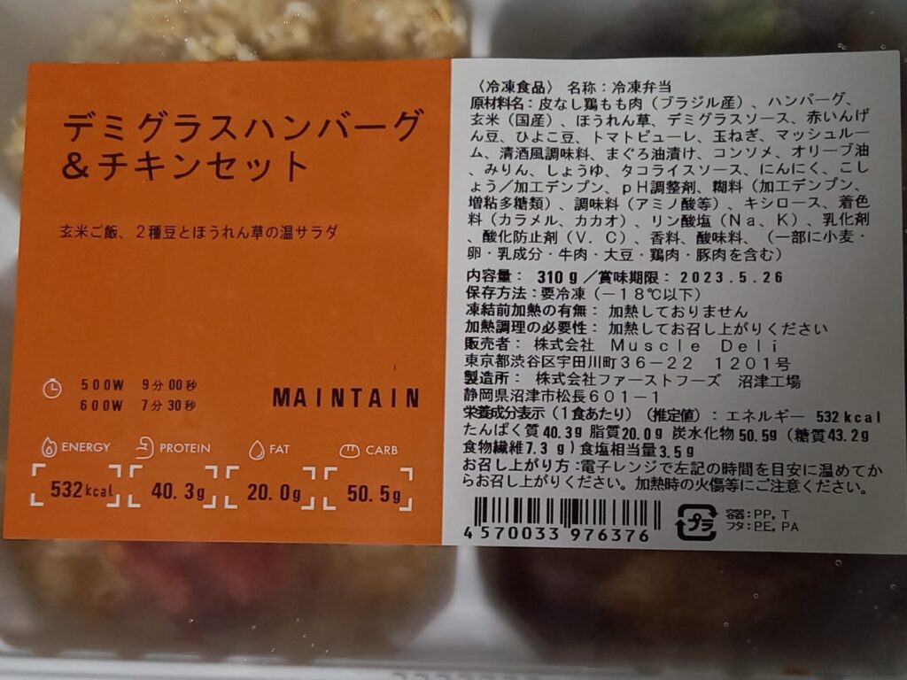 マッスルデリ デミグラスハンバーグ&チキンセット 成分表