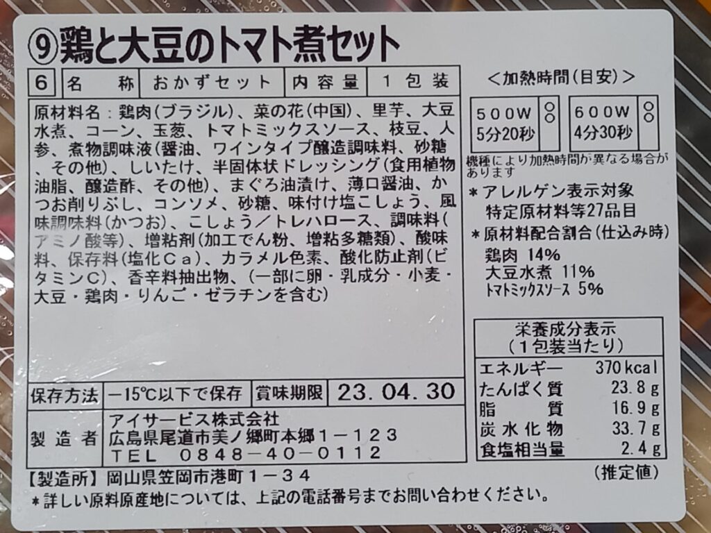 ベルーナグルメ 鶏と大豆のトマト煮セット 成分表