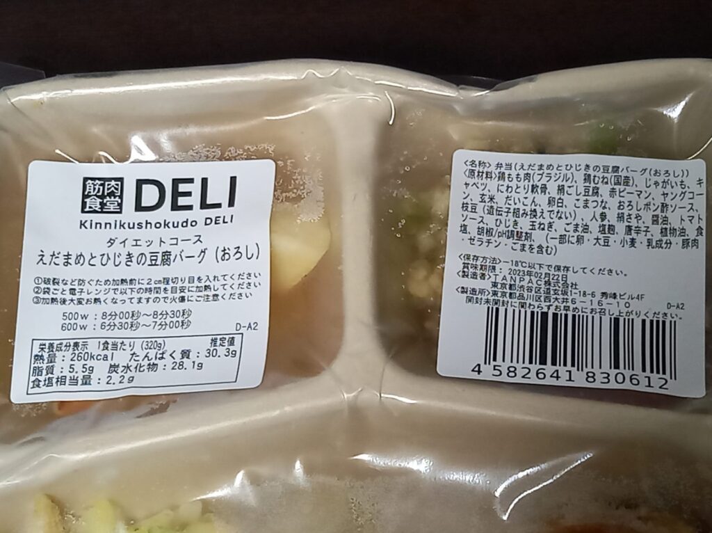 筋肉食堂DELI えだまめとひじきの豆腐バーグ(おろし) 成分表