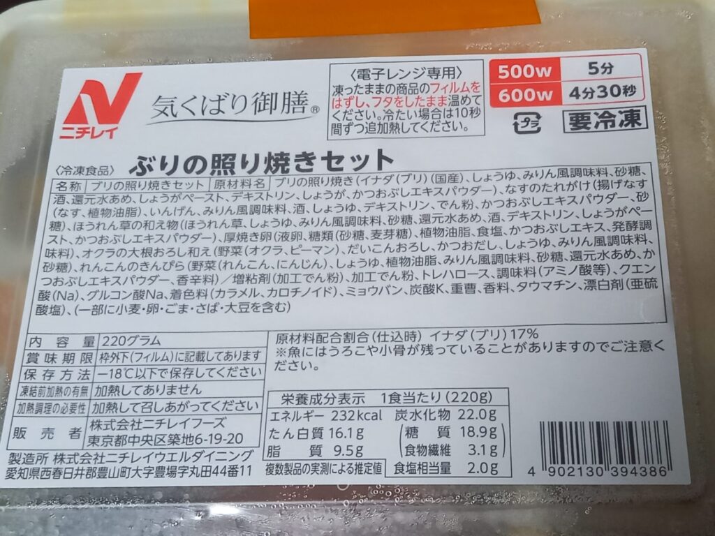 ニチレイフーズダイレクト ぶりの照り焼きセット 成分表