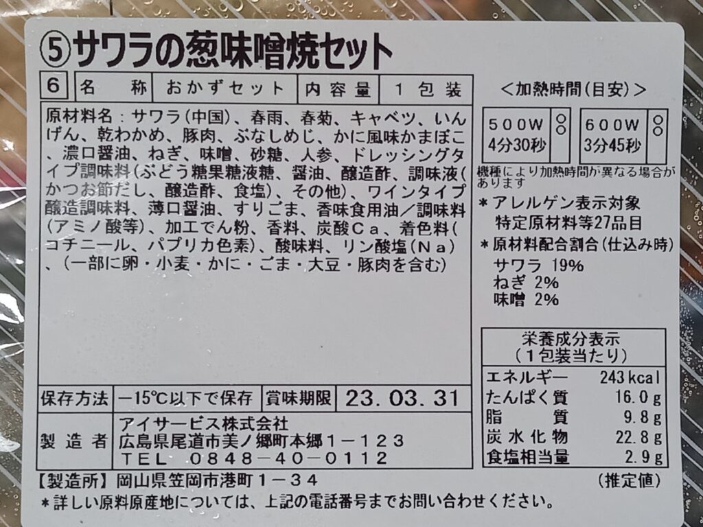 ベルーナグルメ サワラの葱味噌焼セット 成分表