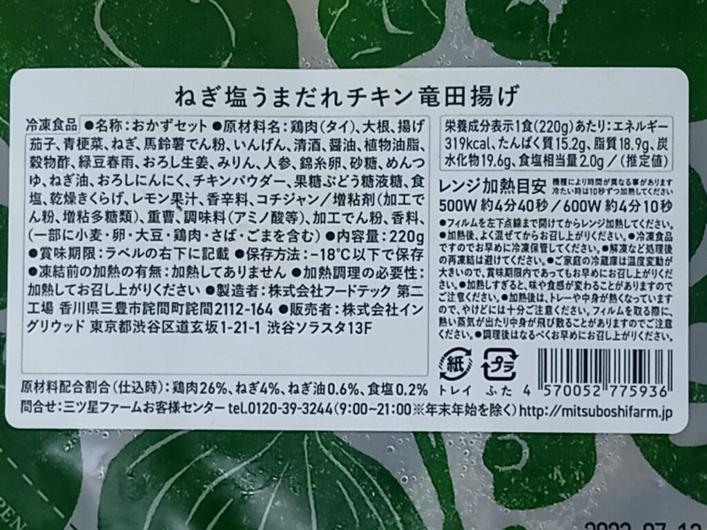 ねぎ塩うまだれチキン竜田揚げ 成分表