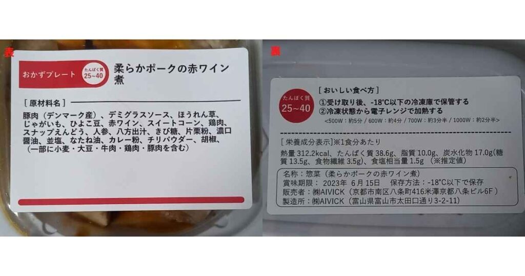 柔らかポークの赤ワイン煮 成分表