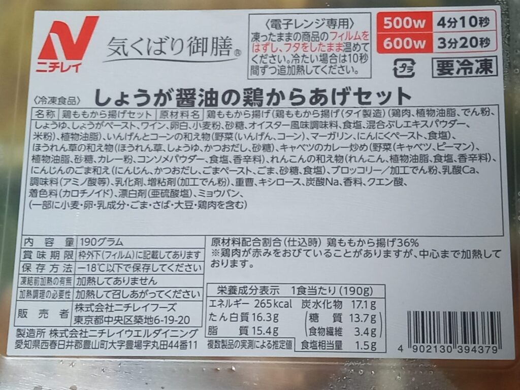 ニチレイフーズダイレクト しょうが醤油の鶏からあげセット 成分表