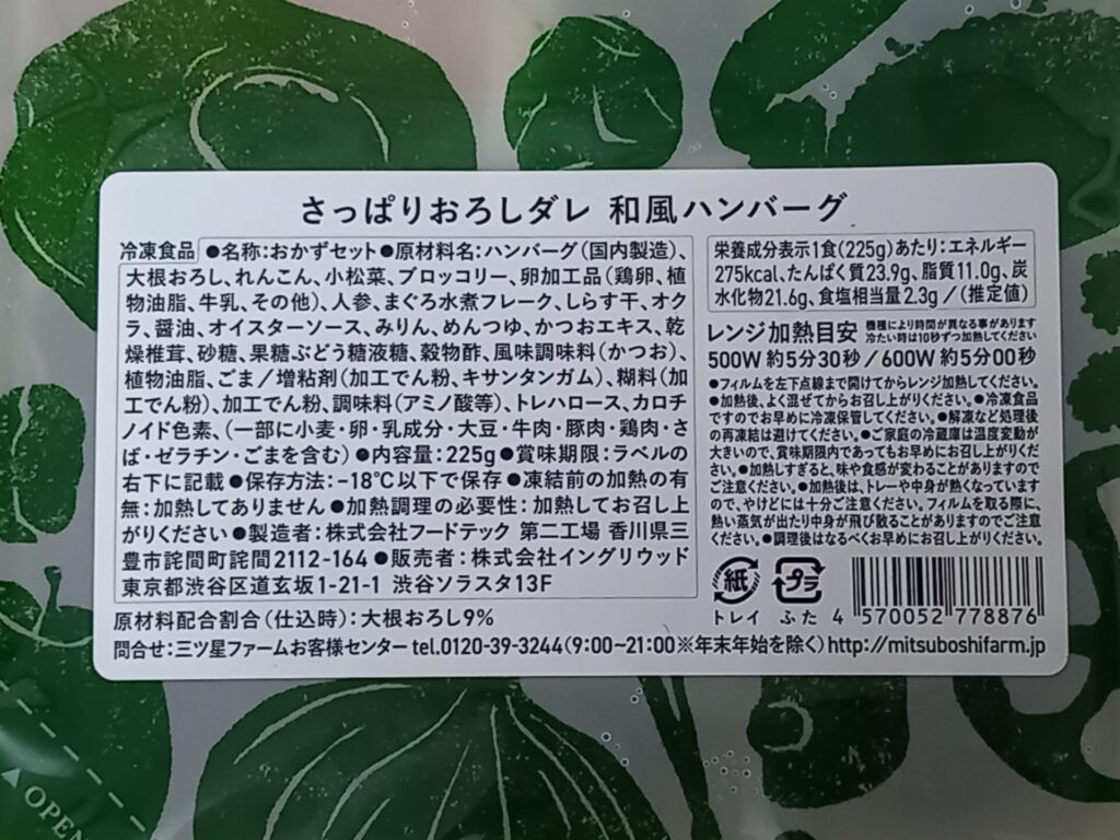 さっぱりおろしダレ 和風ハンバーグ 成分表