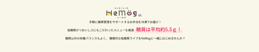 HeMog ハーモグ 平均糖質