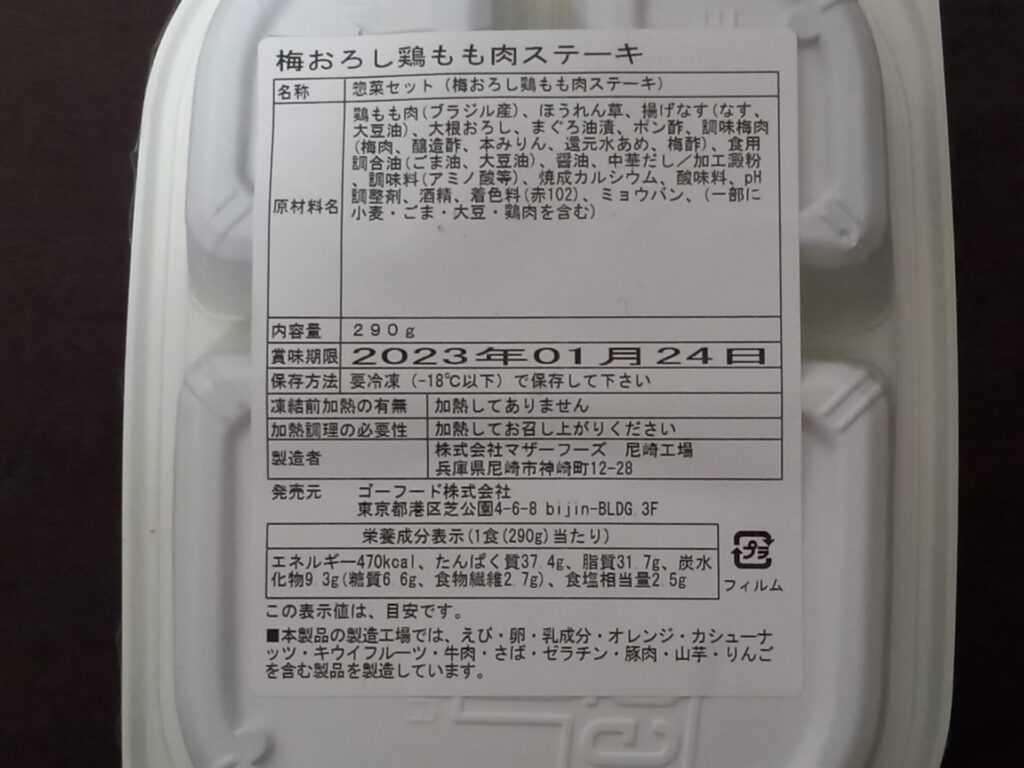 GOFOO 梅おろし鶏もも肉ステーキ 成分表