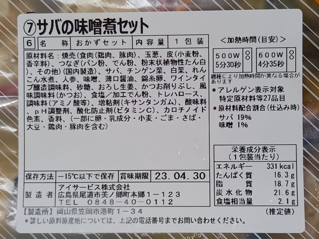 ベルーナグルメ サバの味噌煮セット 成分表