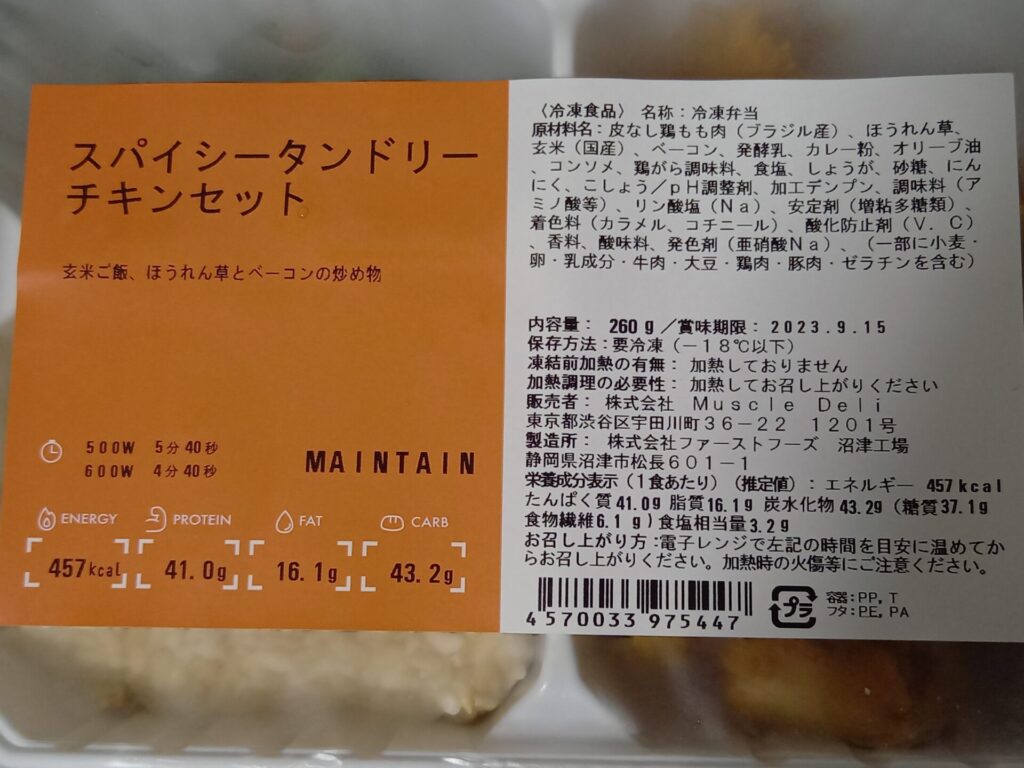 マッスルデリ スパイシータンドリーチキンセット 成分表