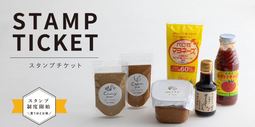 FIT FOOD HOME スタンプチケット