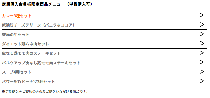 筋肉食堂DELI 定期購入会員様限定商品メニュー