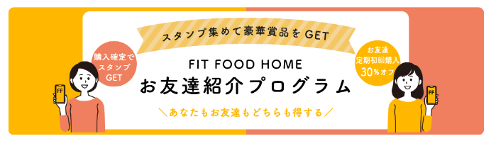 FIT FOOD HOME 招待コード