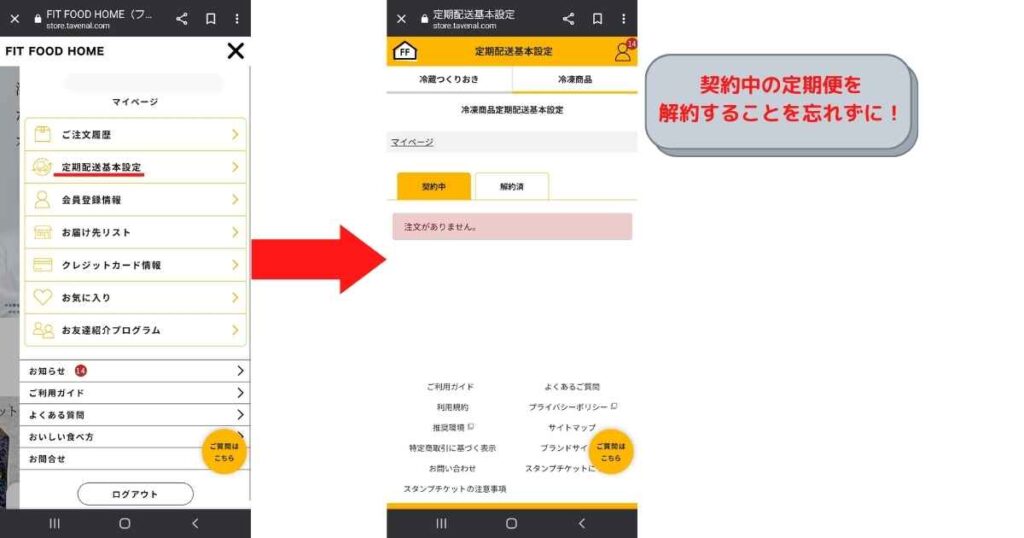 FIT FOOD HOME 定期便解約