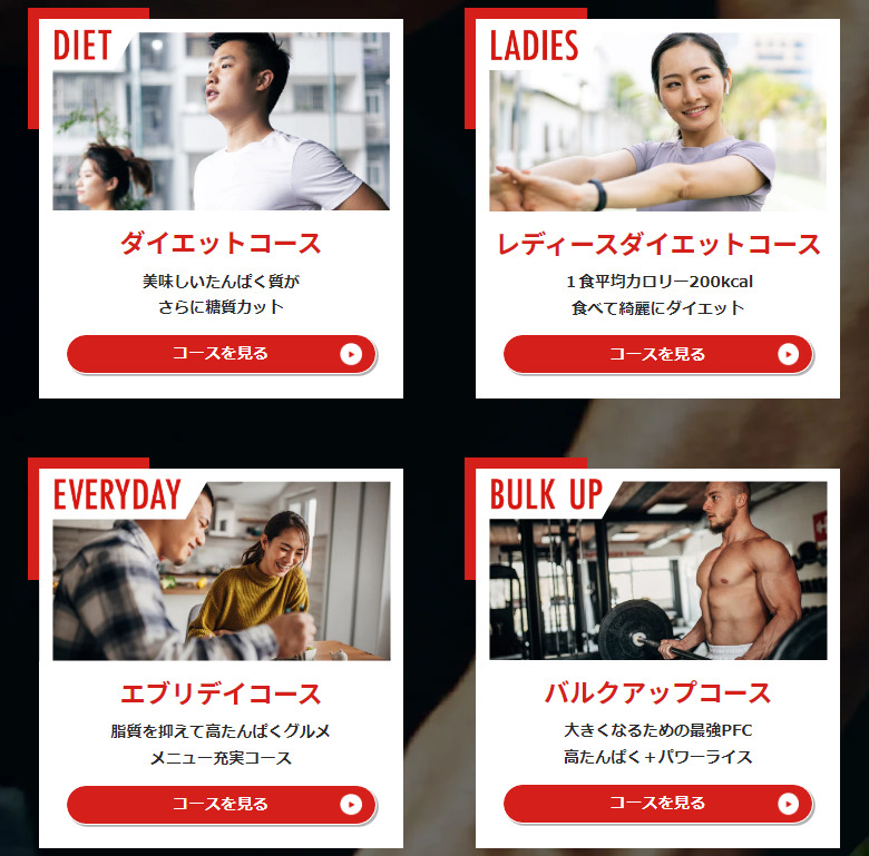 筋肉食堂DELI 4種類のコース