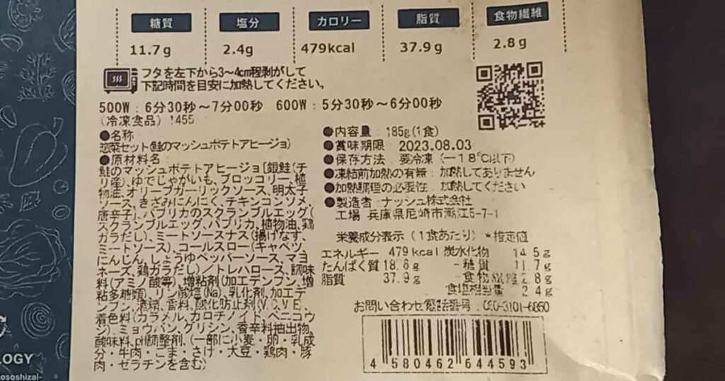 鮭のマッシュポテトアヒージョ 成分表