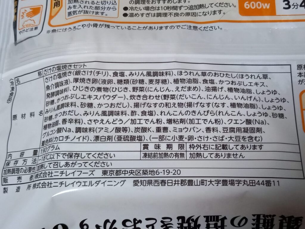 ニチレイフーズダイレクト 銀鮭の塩焼きとおかず6種 成分表