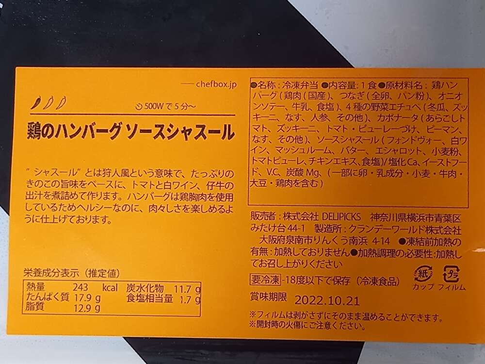 鶏のハンバーグ ソースシャスール 成分表