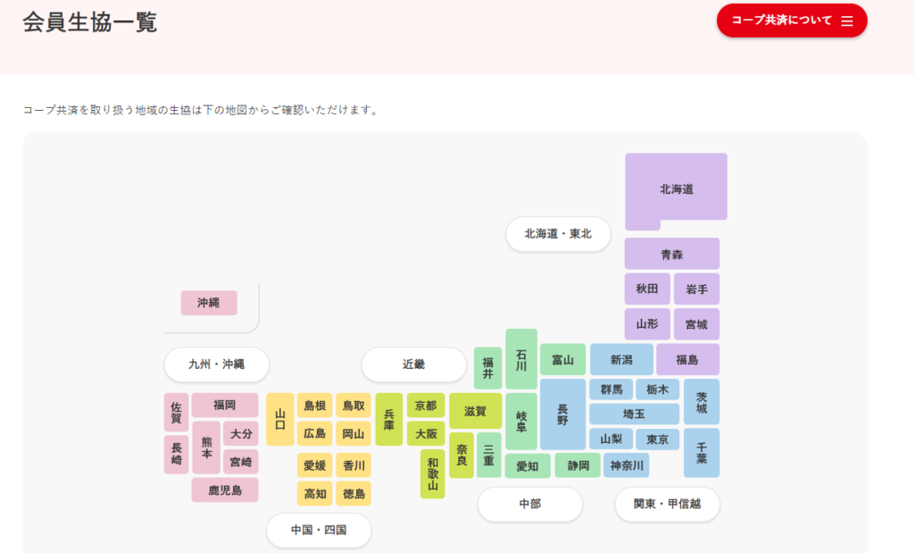 コープ共済 全国